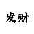 五分快3走势口诀